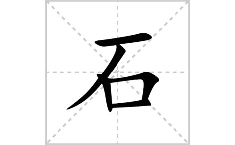 石部首的字